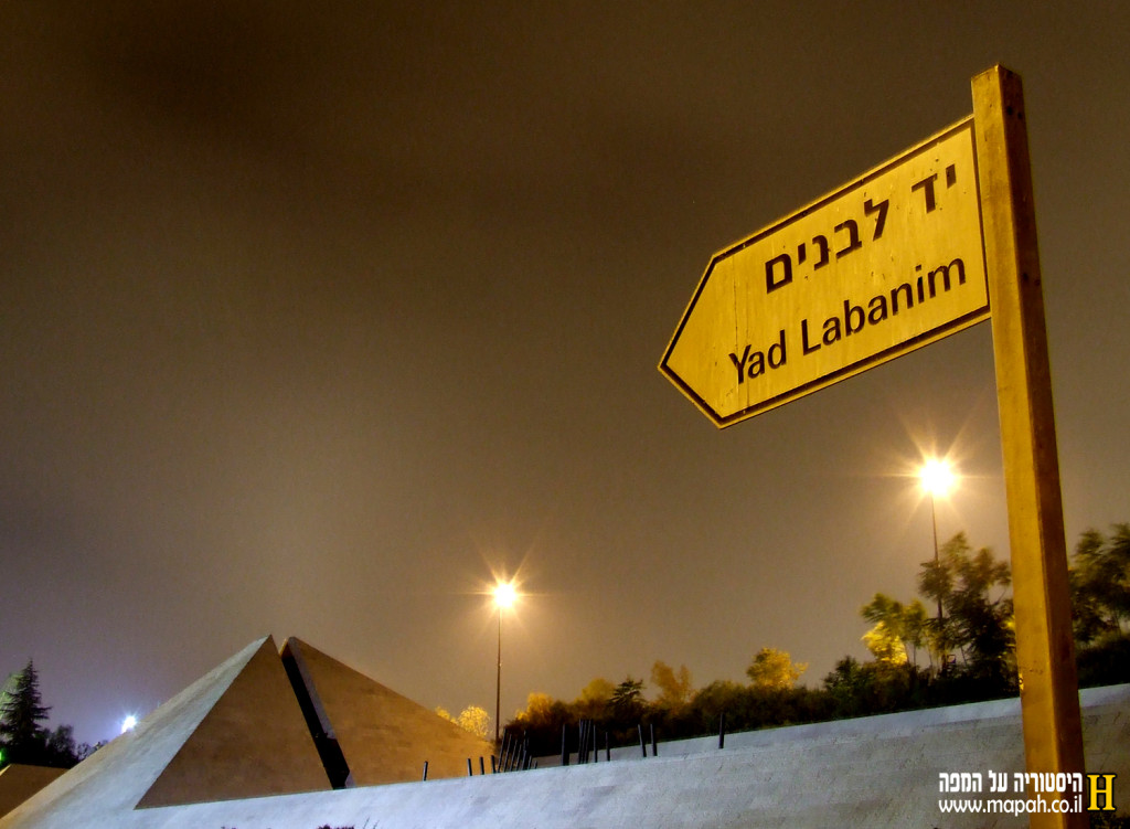 הכניסה למתחם יד לבנים - צילום: אפי אליאן