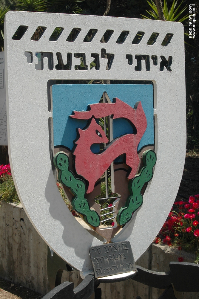 סמל גבעתי - מצודת יואב - צילום: אפי אליאן