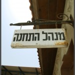 שלט מבנה מנהל התחנה - צילום: אפי אליאן