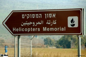 השילוט בכניסה לאתר הזכרון אסון המסוקים