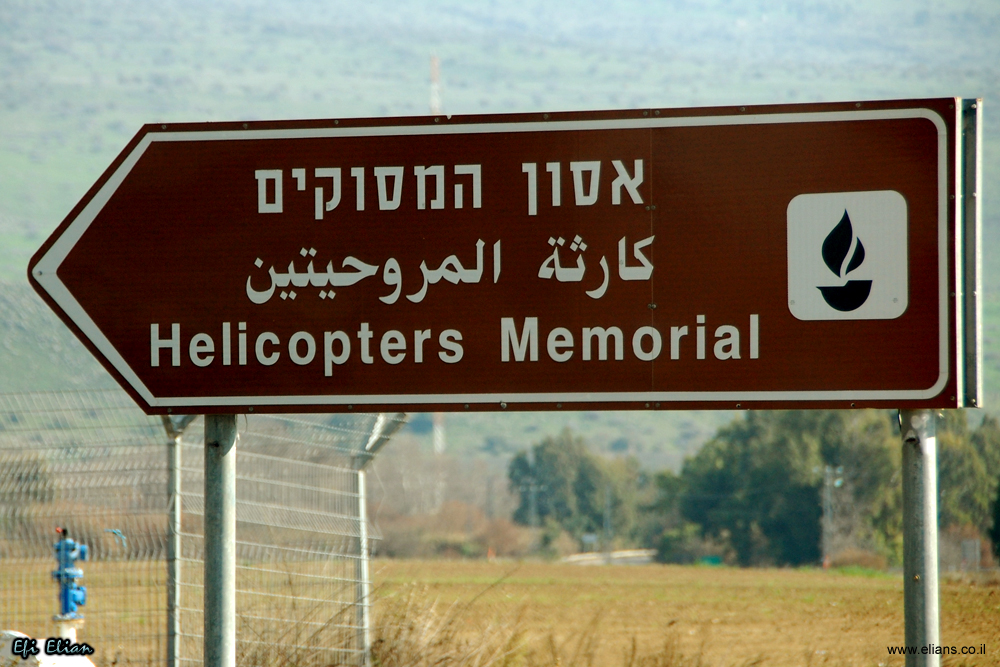 השילוט בכניסה לאתר הזכרון אסון המסוקים