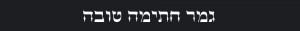 גמר חתימה טובה ראשי