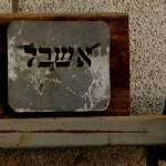 שלט הכניסה לנפחיית אשבל במזכרת בתיה - צילום: אפי אליאן