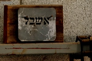 שלט הכניסה לנפחיית אשבל במזכרת בתיה - צילום: אפי אליאן