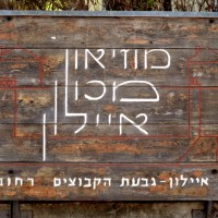 שלט הכניסה למוזיאון מכון איילון