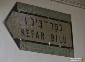 שילוט הגישה לכפר ביל"ו - השלט הראשון - צילום: אפי אליאן